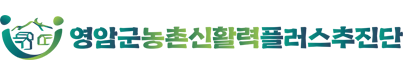 영암군 농촌신활력 플러스 추진단